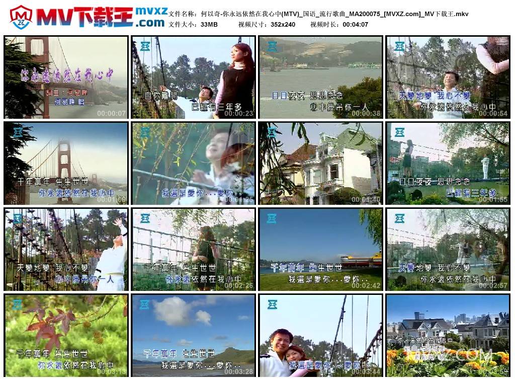 何以奇-你永远依然在我心中(MTV)_国语_流行歌曲_MA200075